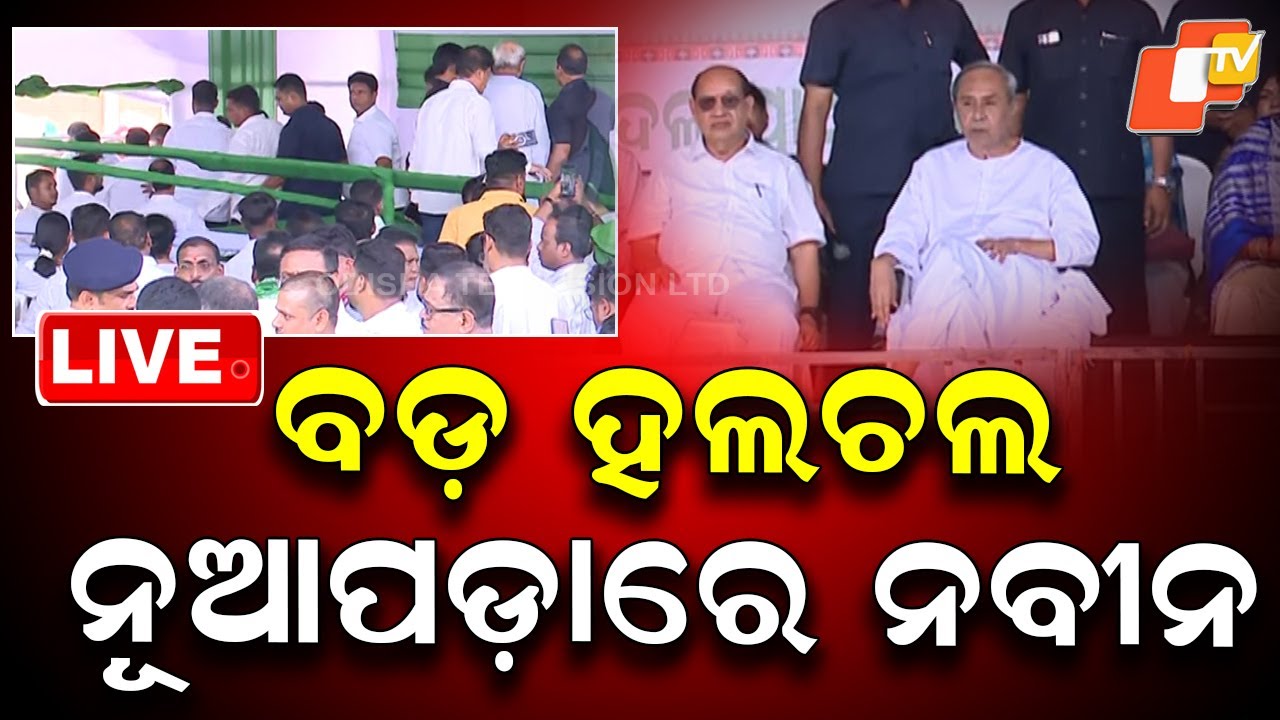 🔴LIVE |  ବଡ଼ ହଲଚଲ, ନୂଆପଡ଼ାରେ ନବୀନ  | Naveen will campaign in Nuapada  |OTV