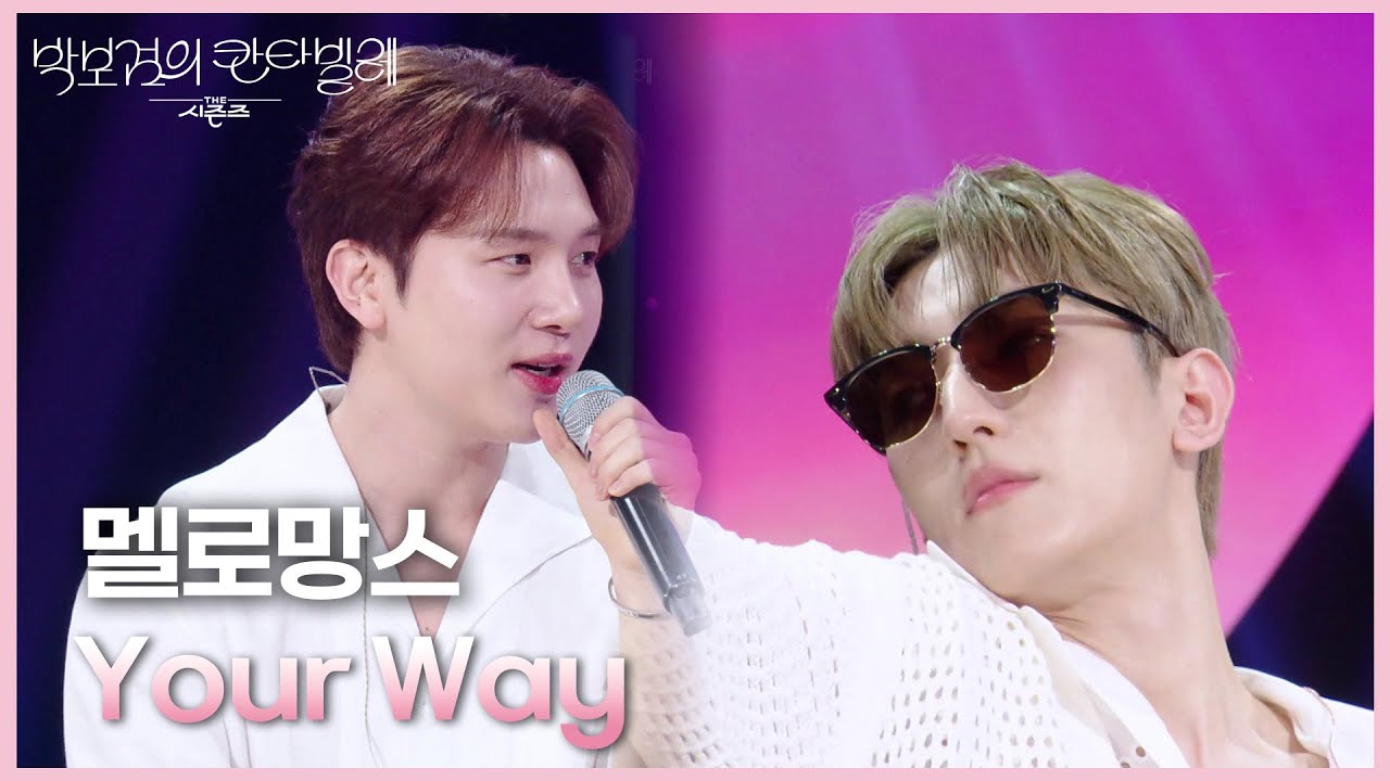 멜로망스 - Your Way [더 시즌즈-박보검의 칸타빌레] | KBS 250425 방송