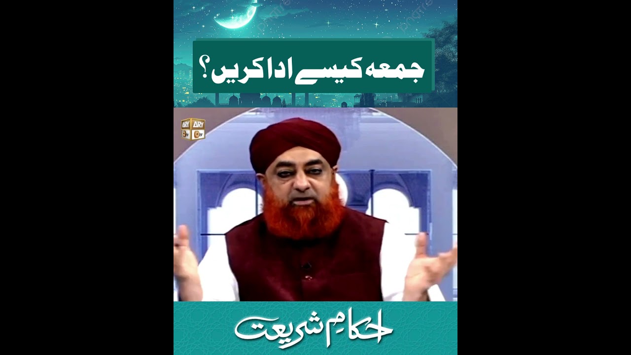 Jumma Kaisay ada Karain? | Mufti Akmal | #islamicreels