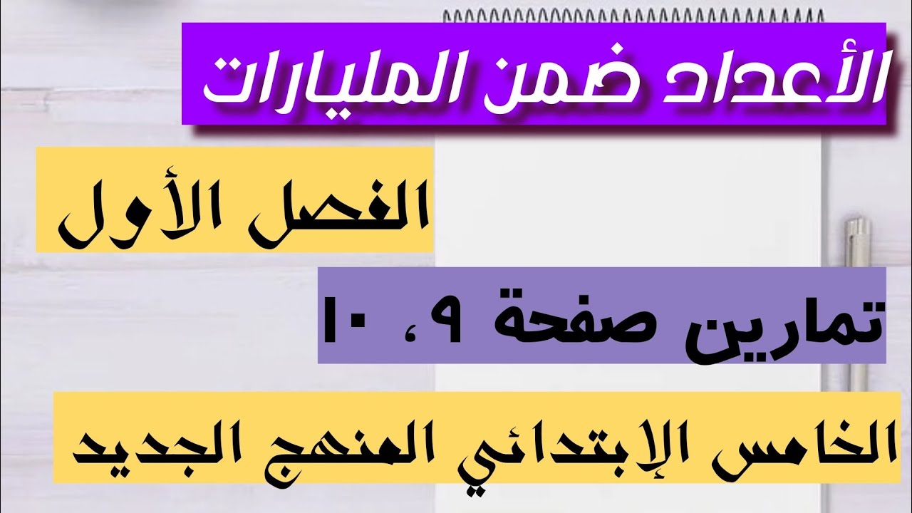 رياضيات الخامس الابتدائي/تمارين صفحة (٩، ١٠)الأعداد ضمن المليارات/الفصل الأول/المنهج الجديد