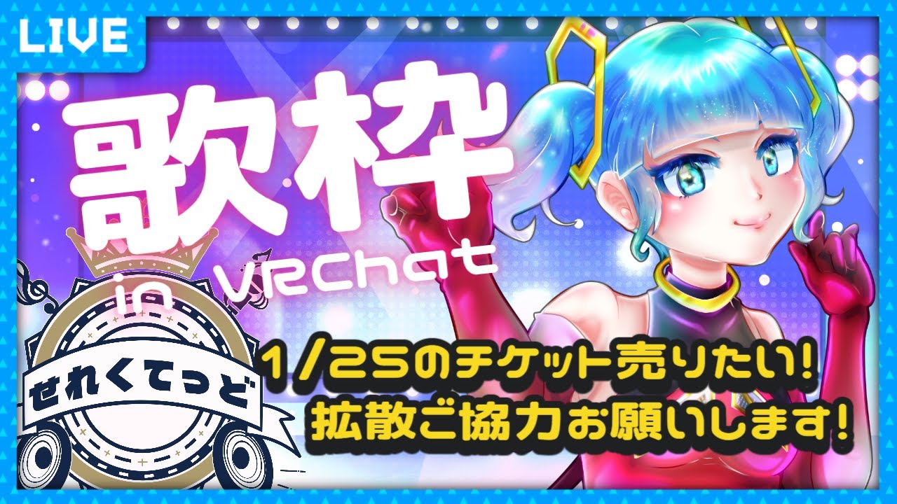 【リクエストOK】歌枠 in VRChat 初見さん大歓迎！ #せれくてっど のチケット売りたい！ #歌枠 #VRChat #歌姫ローラ