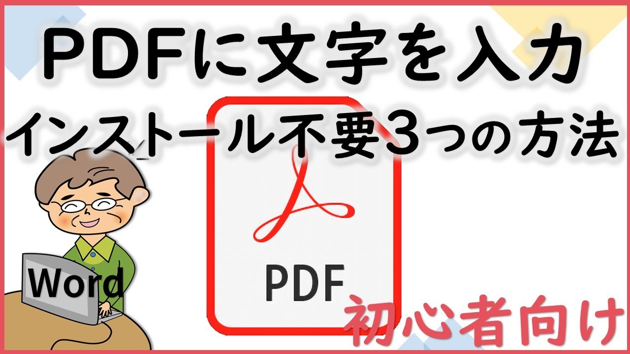 PDFファイルにきれいにテキスト文字を書き込む３つの方法