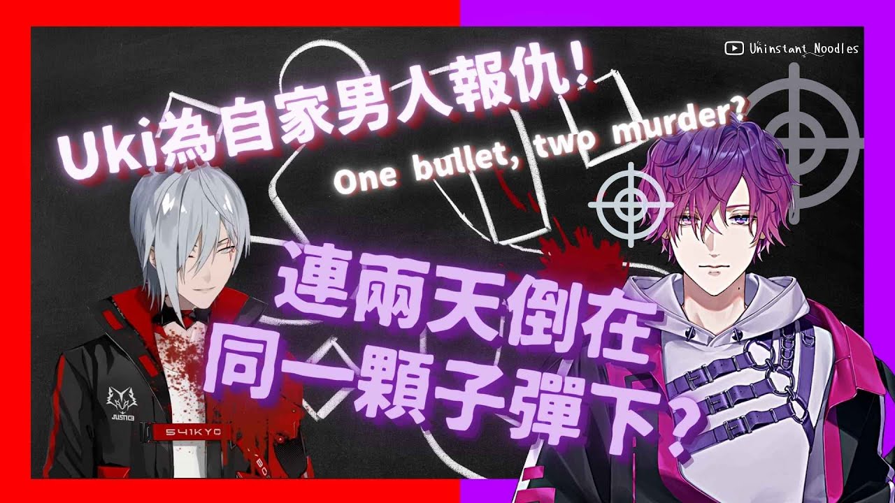 🐑🔮【EngSub/Psyborg】Uki為自家男人報仇! 連兩天倒在同一顆子彈下? One bullet, two murder? How romantic❤️【雙語熟/Fulgur】