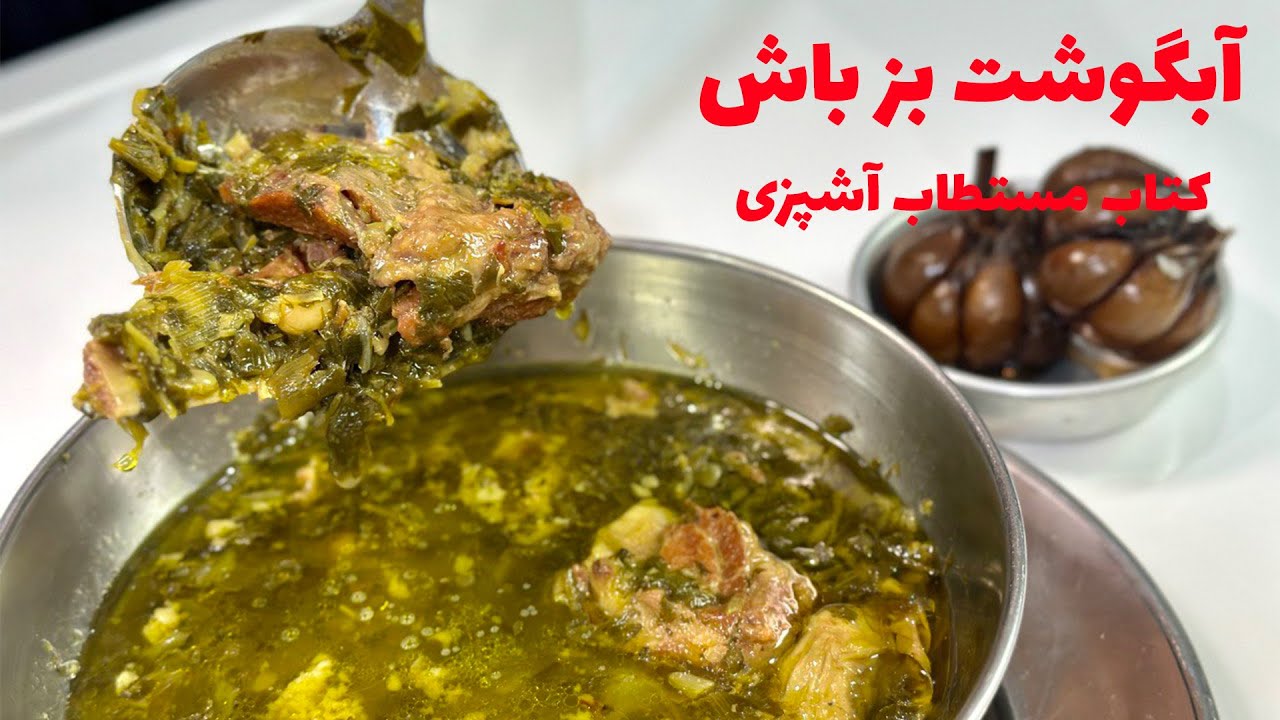 آبگوشت بزباش ایرانی با دستور پخت اصلی استاد نجف دریابندری بزرگ