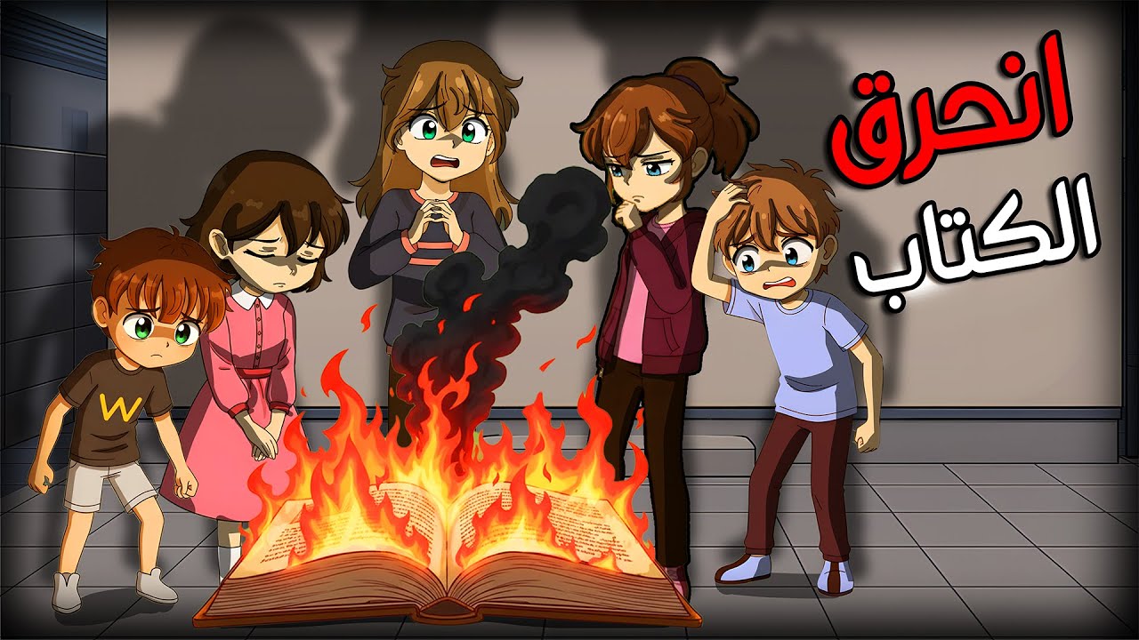 نهاية الكتاب والمغامرة !