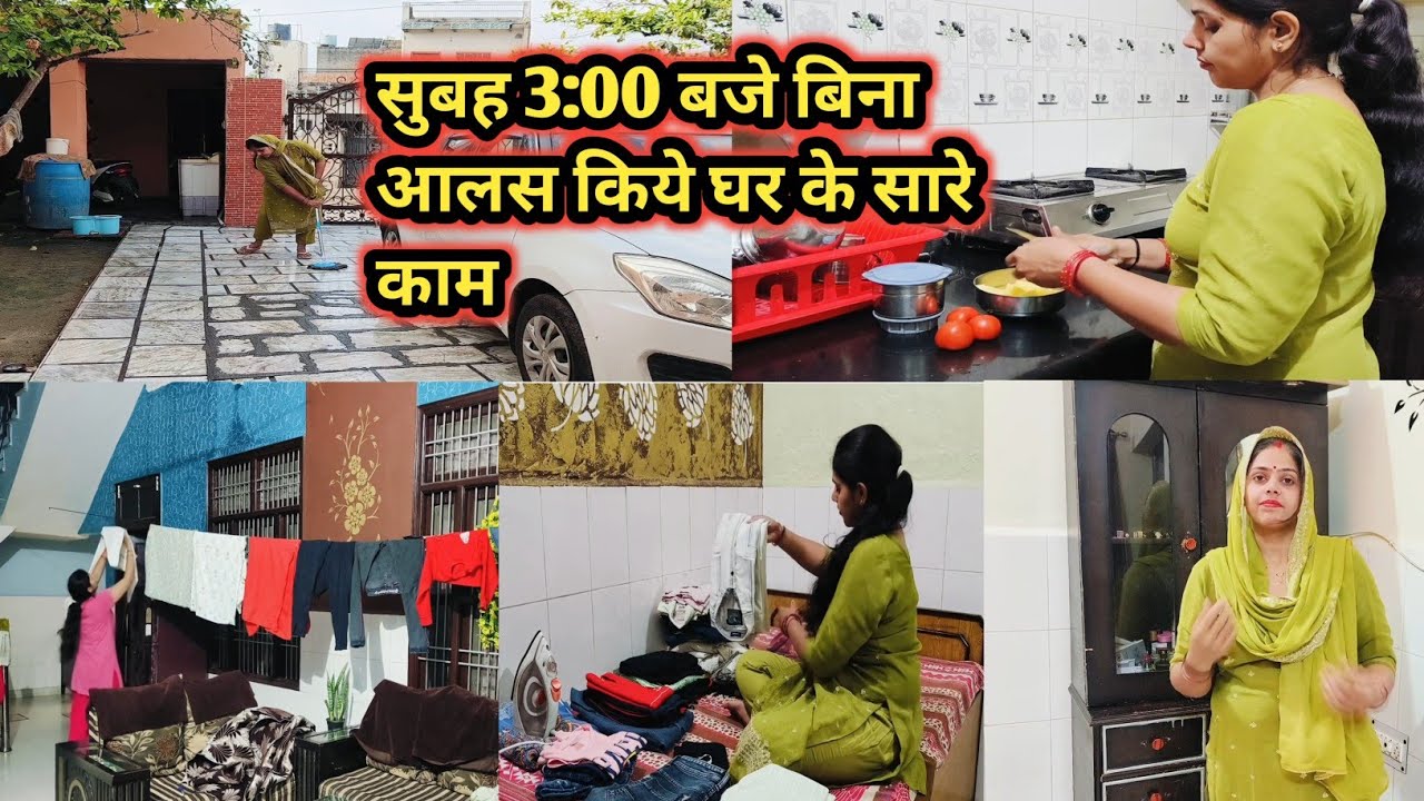 🌺सुबह 3:00 बजे अपने आलस को दूर कर सूर्य निकले से पहले अपने घर के काम निपटाए#morningrouti#dailyvlog 