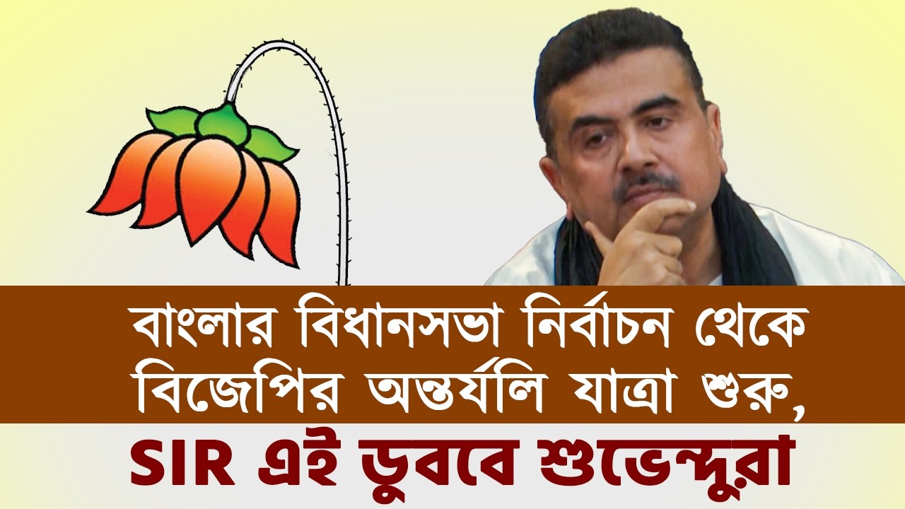 SUVENDU | বাংলার বিধানসভা নির্বাচন থেকে বিজেপির অন্তর্যলি যাত্রা শুরু, SIR এই ডুববে শুভেন্দুরা