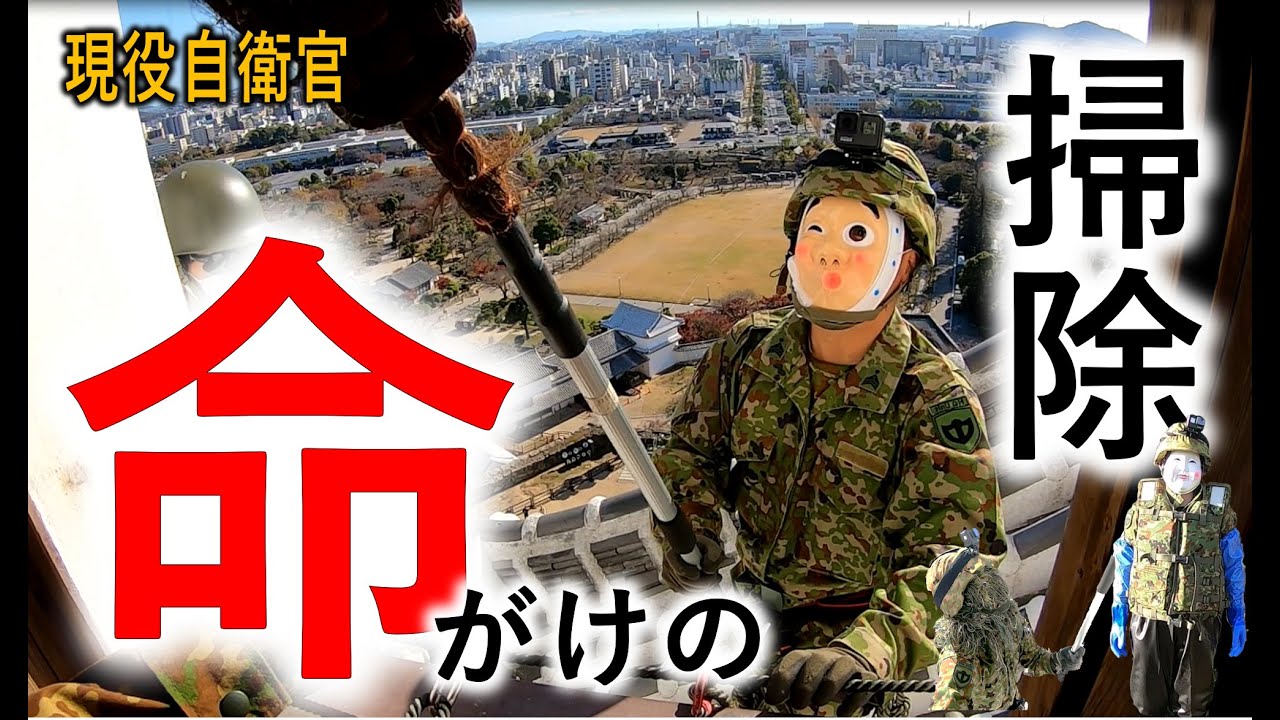 【現役自衛官】命懸けで世界遺産（姫路城）を清掃してみた