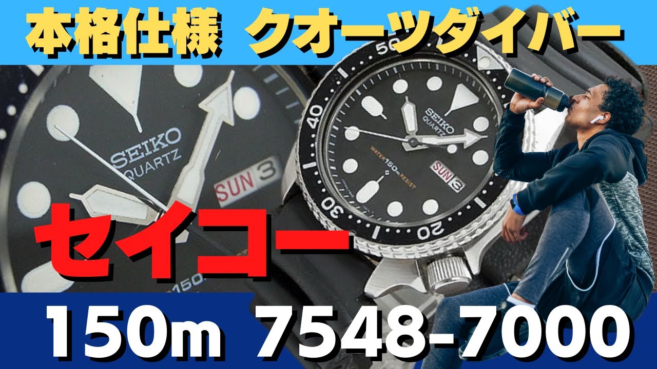 セイコー初のクオーツダイバーズウオッチ 150m 7548-7000 スポーツやアウトドアシーンに対応する本格機能を備える人気コレクション