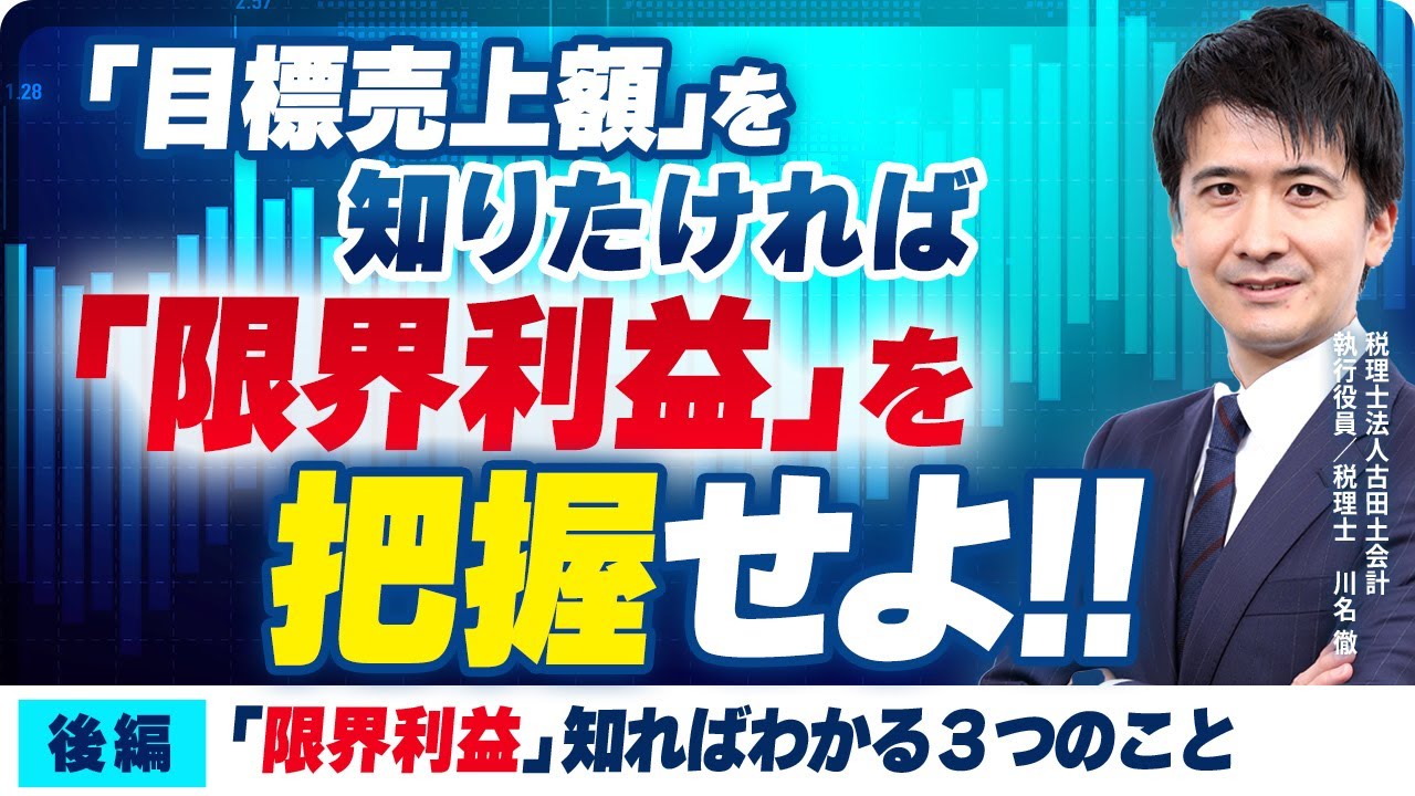限界利益を知ればわかる３つのこと(「目標売上額」「適正価格」「売上計算法」）