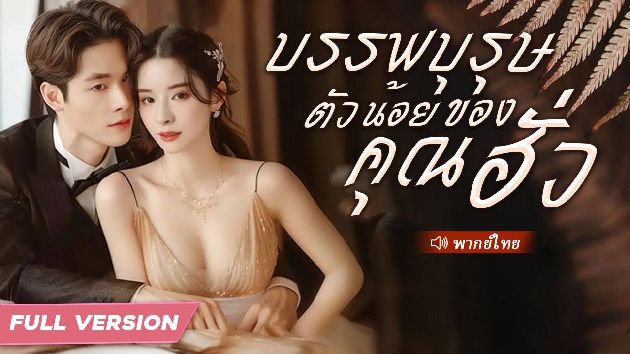 เธอกลายเป็นใบ้เพราะความโหดร้ายของแม่เลี้ยง ถูกขายให้ CEO พิการ แต่เขารักเธอมาก