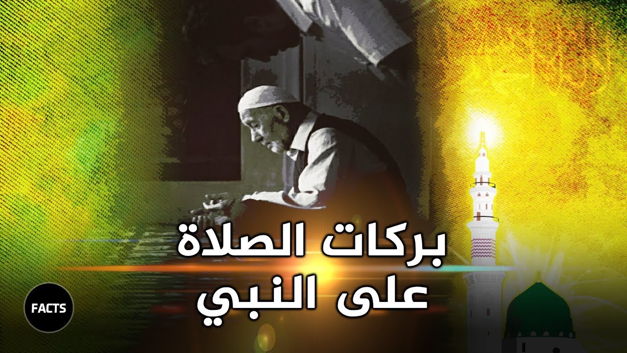 قصص واقعية في بركات وفضل الصلاة على النبي (الجزء الثاني)