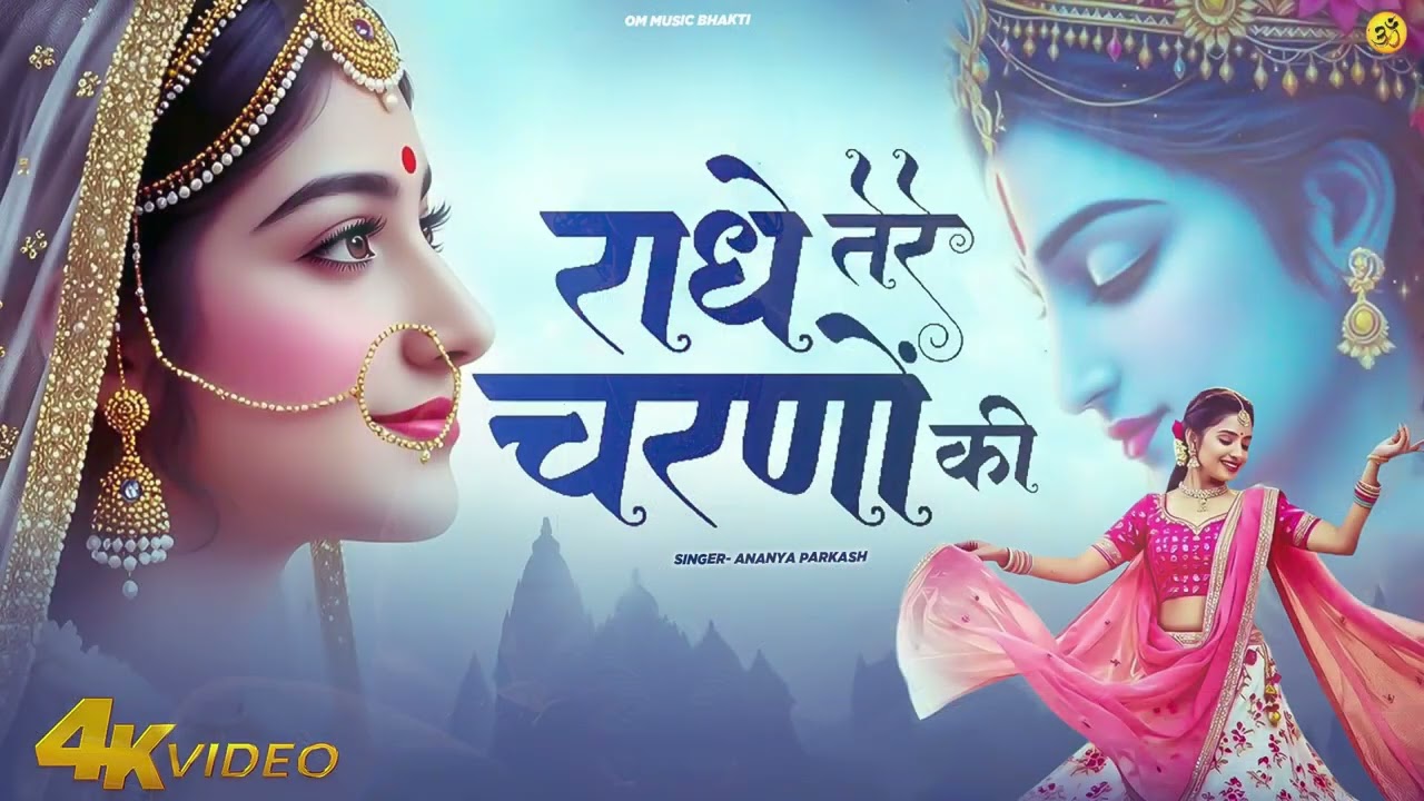 राधे तेरे चरणों की धूल जो मिल जाए | Radhe Tere Charno Ki | Ananya Parkash | Krishna New Bhajan 2026