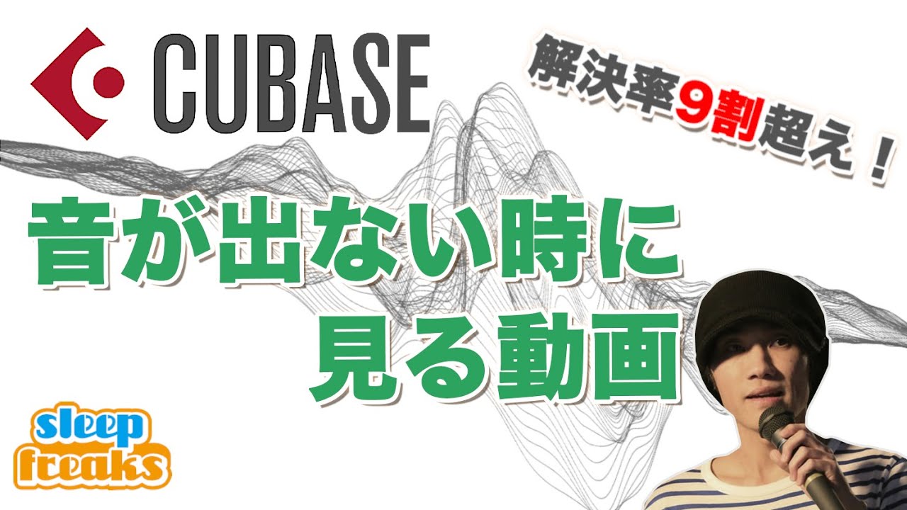 Cubaseから音が出ない時に見る動画  チェックポイントまとめ