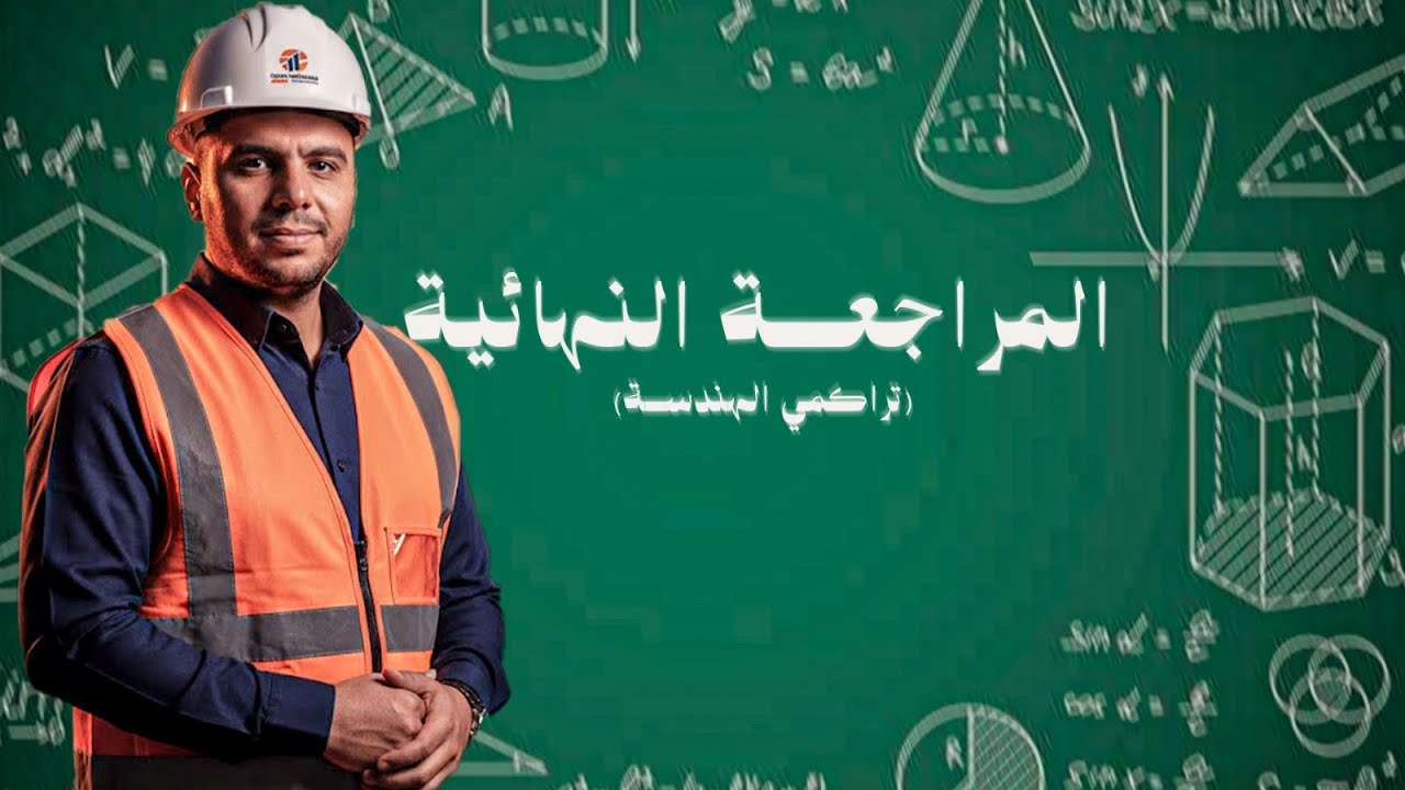 تراكمي الهندسه الصف الثالث الاعدادي 2026