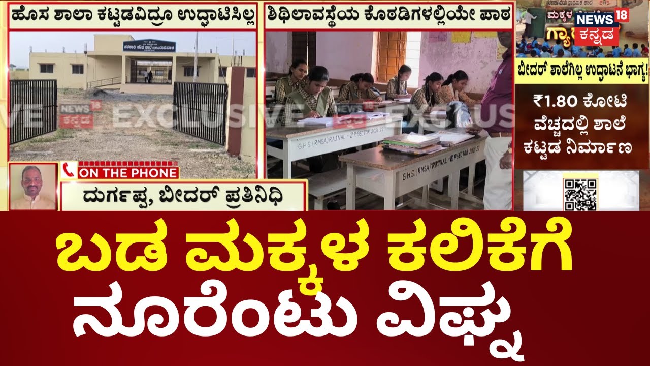 Bidar Rajanala School News | ನೂತನ ಕಟ್ಟಡ ನಿರ್ಮಿಸಿದ್ರೂ ಬಳಕೆ ಆಗುತ್ತಿಲ್ಲ!