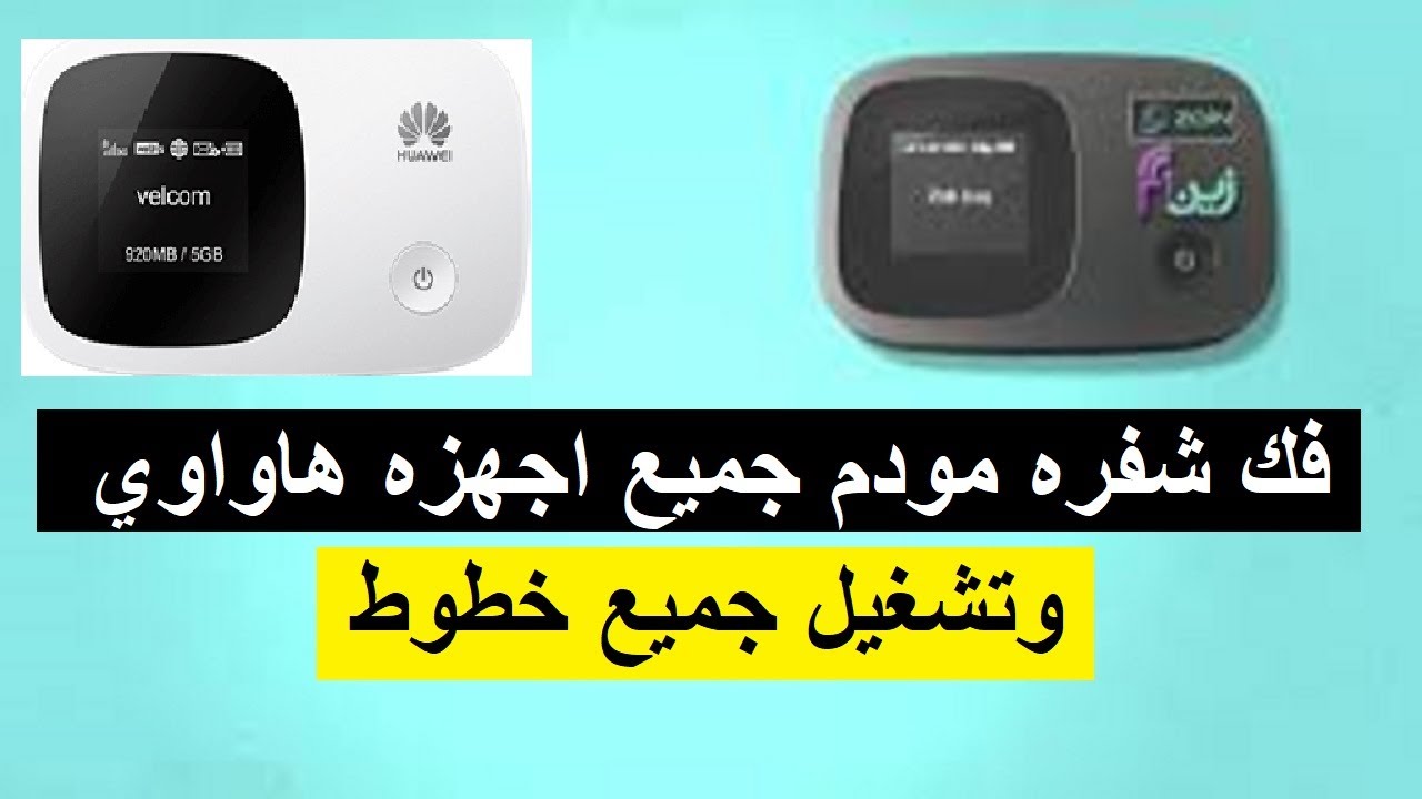 فك تشفير جميع اجهزه مودم زين وهواوي HUAWEI راوترات الاتصال  خلال دقيقتين فقط , فك تشفير مودم هواوي