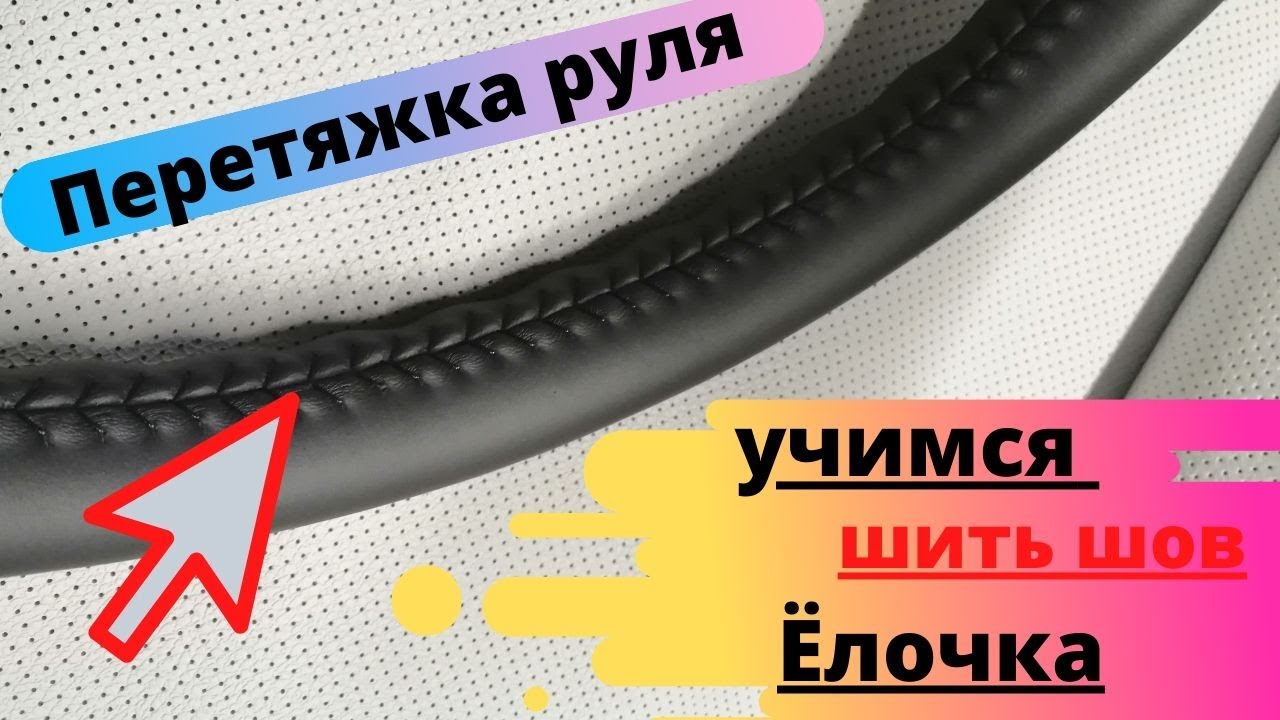 Перетяжка руля . Учимся шить шов Ёлочка на руле.