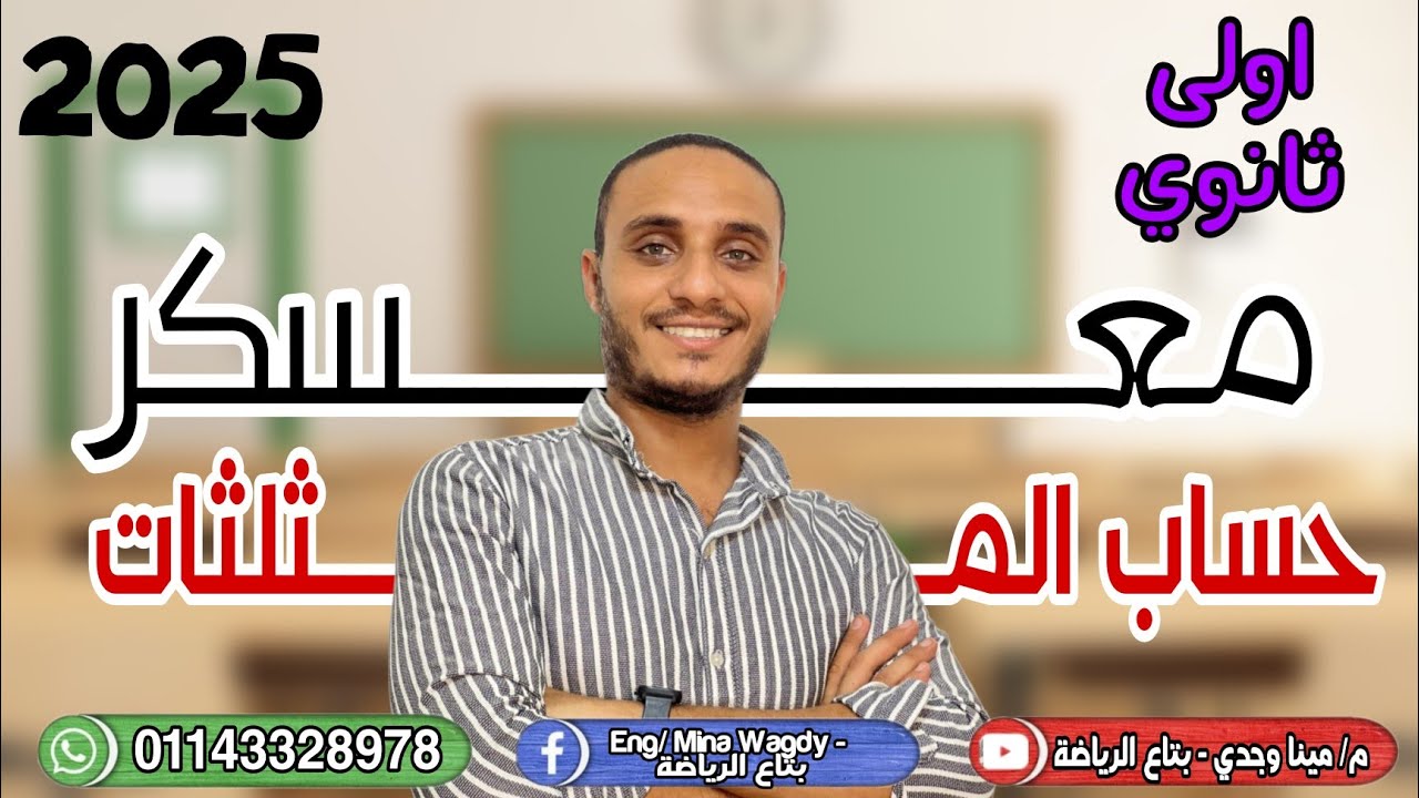 معسكر حساب المثلثات | اولى ثانوي | شرح منهج حساب المثلثات كااامل وحل على كل اجزاءه .. شرح وحل عظمة🔥🔥