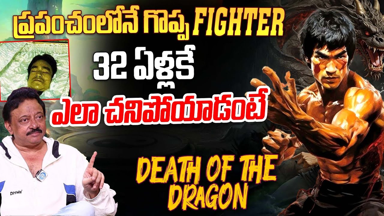 RGV Revealed The Mystery Behind Bruce Lee Passing Away At 32 | Ramuism | Bruce Lee | idream Talkies