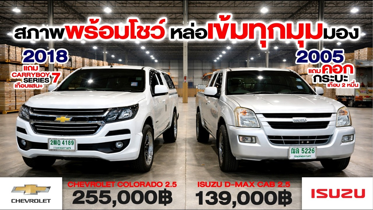 ✅✅ Isuzu D-max 2.5 ดีเซล Cab & Chevrolet Colonado มือเดียวป้ายแดง 39,000 โล เท่านั้น แม่จ้าวว1ในร้อย
