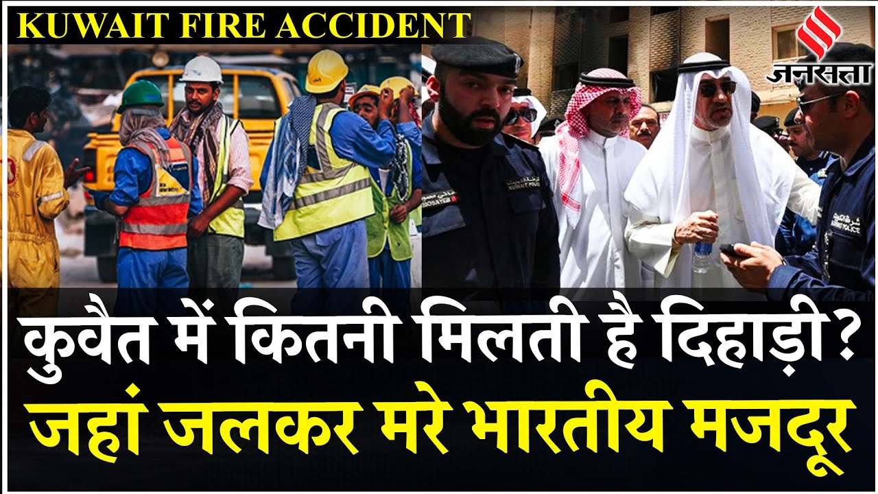 Kuwait Fire Accident में मरने वाले 40 भारतीय कामगार, MoS Kirti Vardhan Gulf के लिए रवाना | Jansatta
