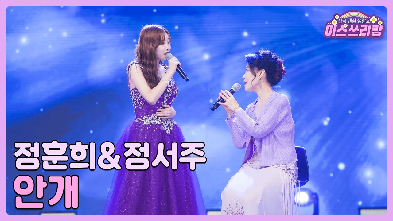 [클린버전] 정훈희&정서주 - 안개 ♥️미스쓰리랑 12회♥️ TV CHOSUN 240718 방송