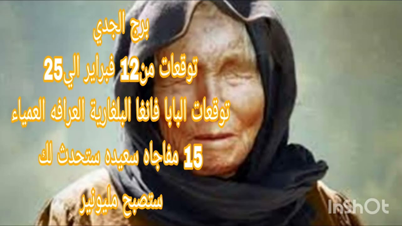برج الجدي توقعات من12 فبراير الي25 💫 توقعات البابا فانغا البلغارية العرافه العمياء 💫 15 مفاجاه 