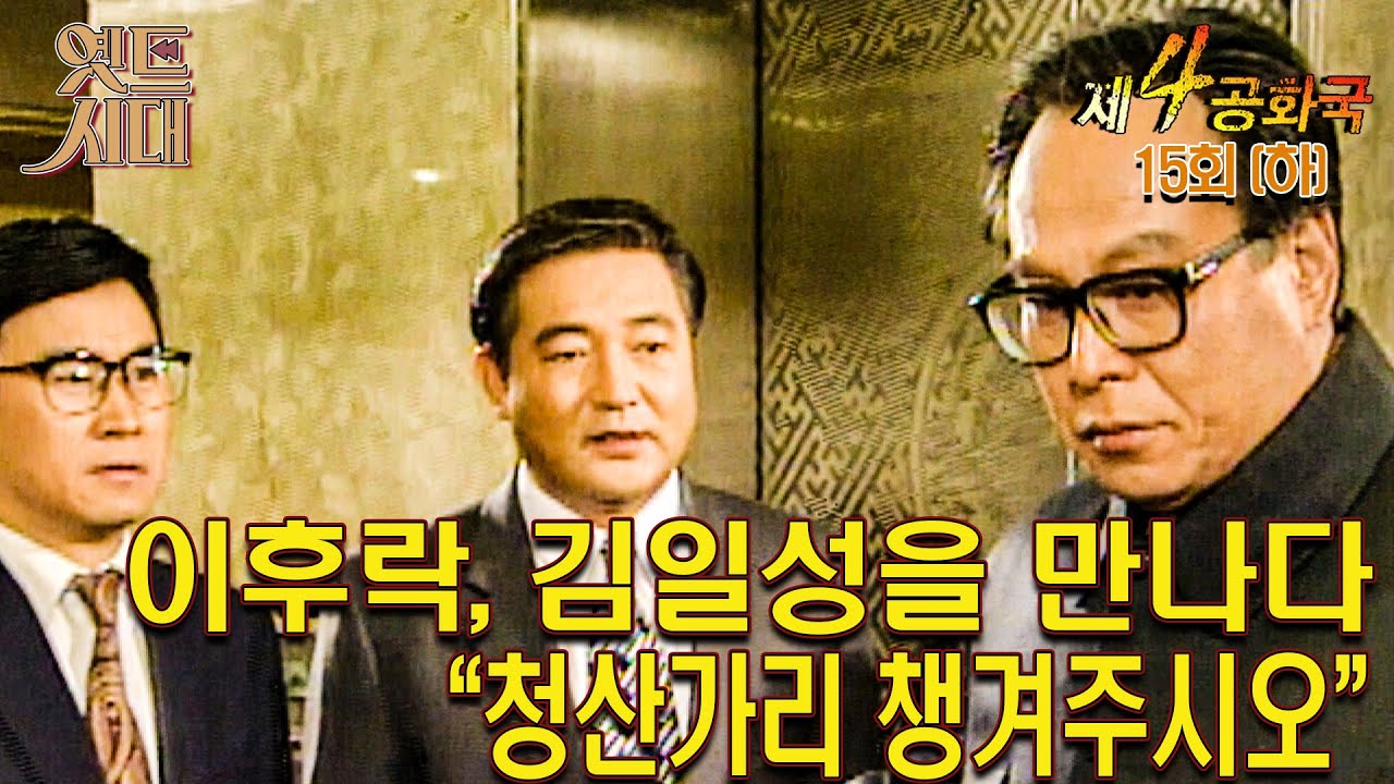 [#제4공화국/第4共和國] 15회(하) |  이후락, 김일성을 만나다 “청산가리 챙겨주시오” MBC951206방송