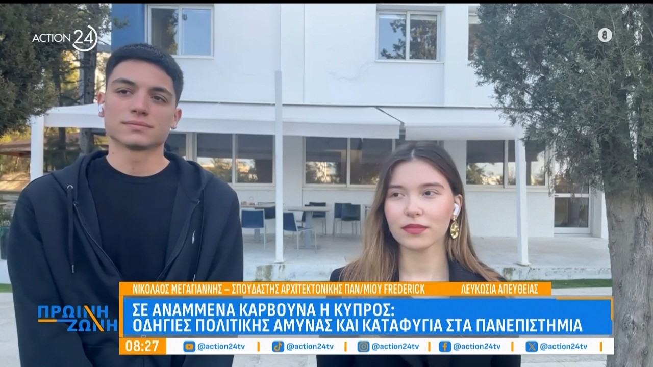 Φοιτητές στην Κύπρο: «Είμαστε πολύ κοντά στα γεγονότα, τα πανεπιστήμια μας ενημερώνουν διαρκώς»