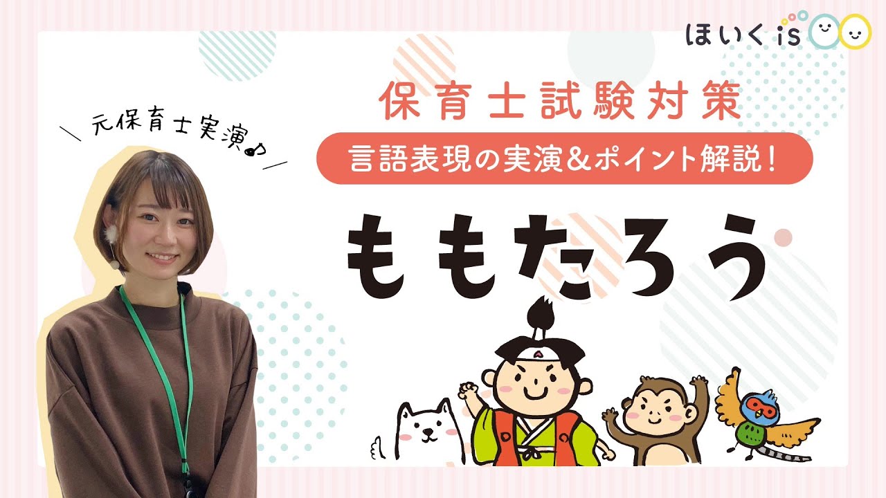 『ももたろう』令和8年保育士試験の実技・言語分野課題を保育士が実演【台本あり】