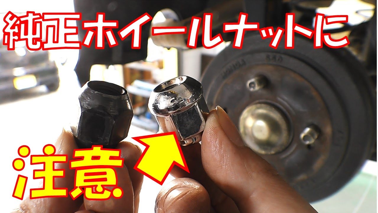 【ホンダ車】純正ホイールナットの注意点紹介します【タイヤ交換】