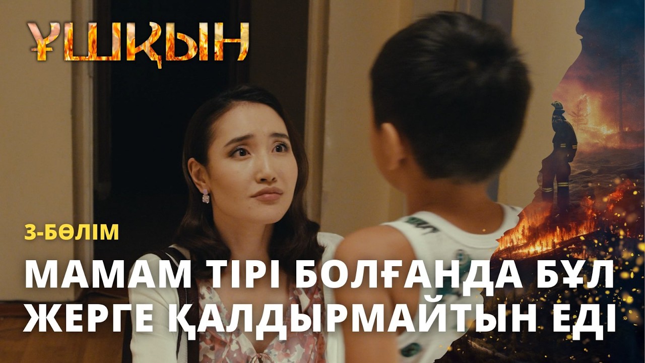 Мамам тірі болғанда бұл жерге қалдырмайтын еді | Ұшқын | 3-бөлім | ТҰСАУКЕСЕР! | Телехикая