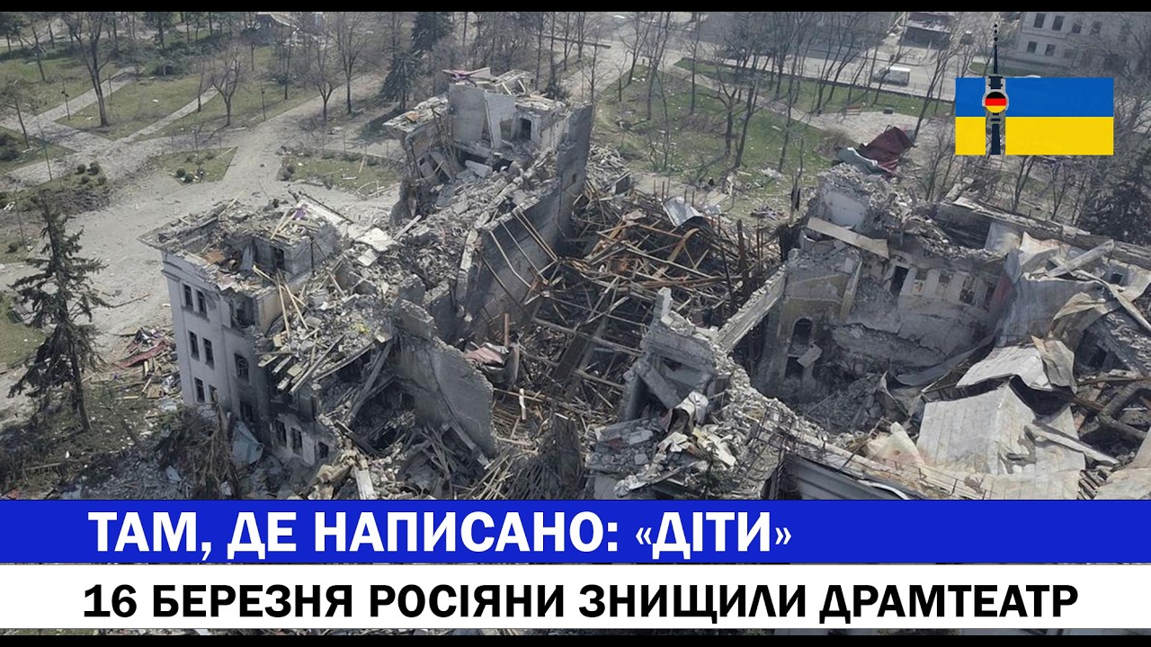 ТАМ, ДЕ НАПИСАНО: «ДІТИ» 16 БЕРЕЗНЯ РОСІЯНИ ЗНИЩИЛИ ДРАМТЕАТР У МАРІУПОЛІ