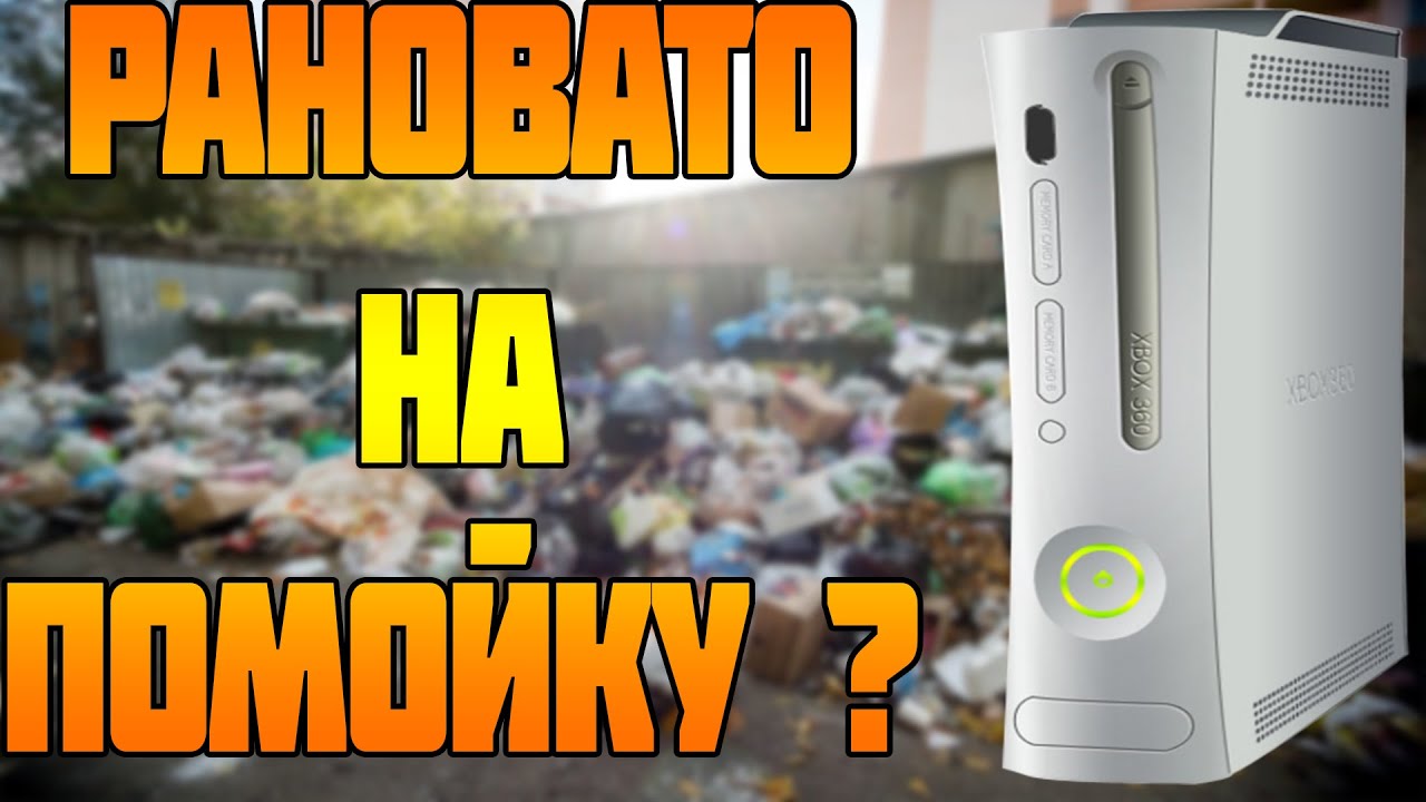 Xbox 360  еще хорошая покупка ?