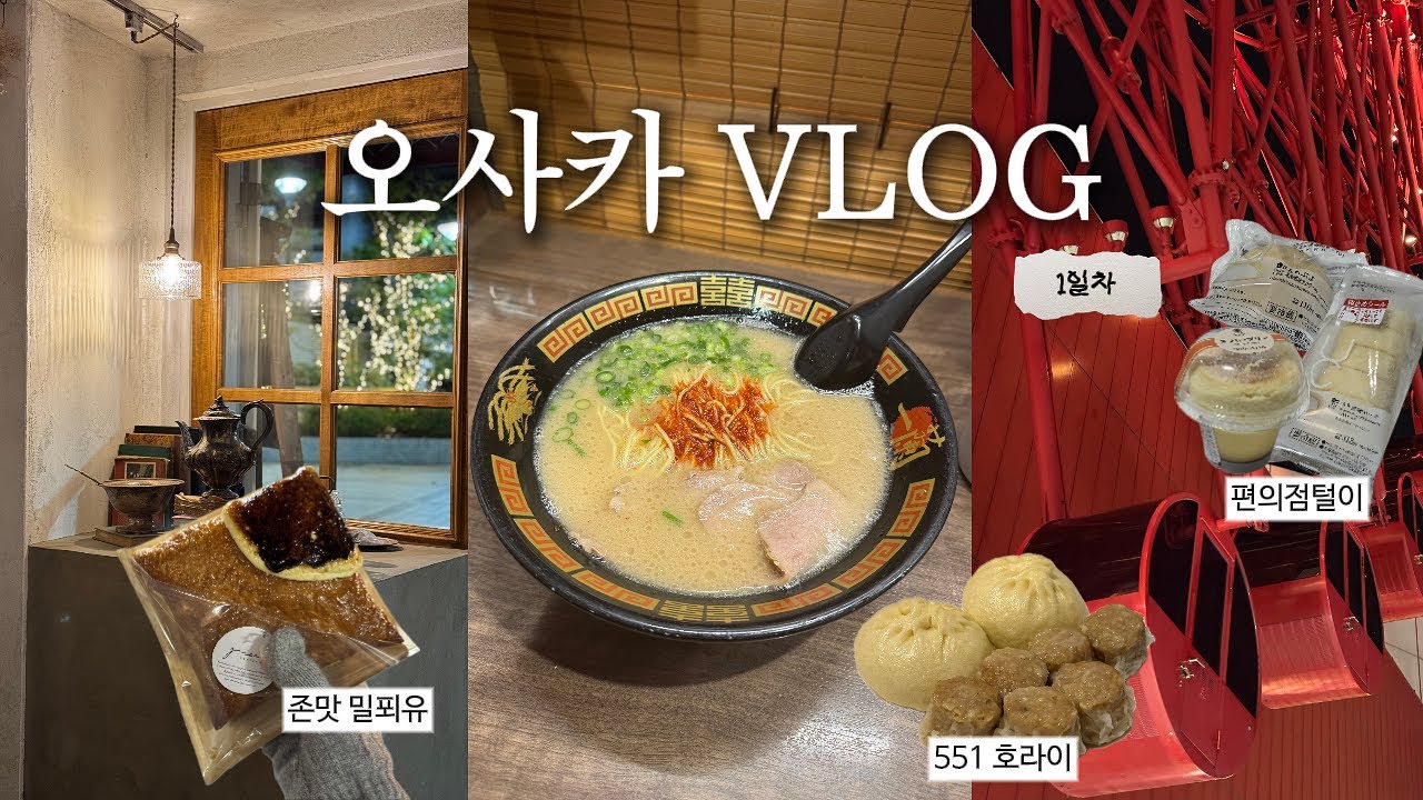 오사카 브이로그 #1 ✈️ 이치란 라멘, 551 호라이, 우메다 디저트 맛집, 햅파이브