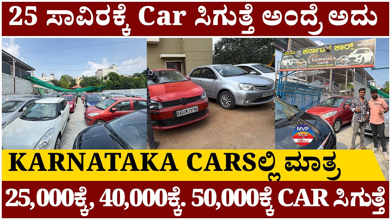 25 ಸಾವಿರಕ್ಕೆ Car ಸಿಗುತ್ತೆ ಅಂದ್ರೆ ಅದು KARNATAKA CARSಲ್ಲಿ ಮಾತ್ರ | Low Price Used Cars For Sale