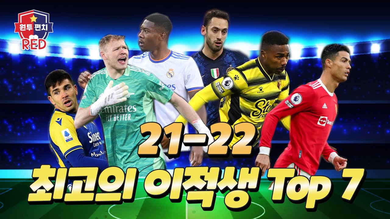 [원투펀치 시즌4_36회 RED] &lsquo;효율성 갑&rsquo; EPL & 빅리그 영입생 TOP7
