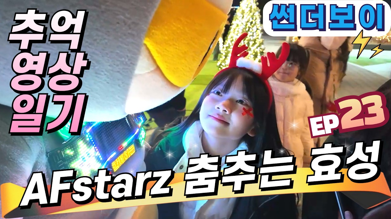 [⚡썬더보이]🌟 추억 영상 일기편 l 효성이와 함께 했던 날들 l 늘 효성이의 성공과 꿈을 응원합니다 #썬더보이 @춤추는효성 #afstarz #춤추는곰돌 #인형탈이벤트