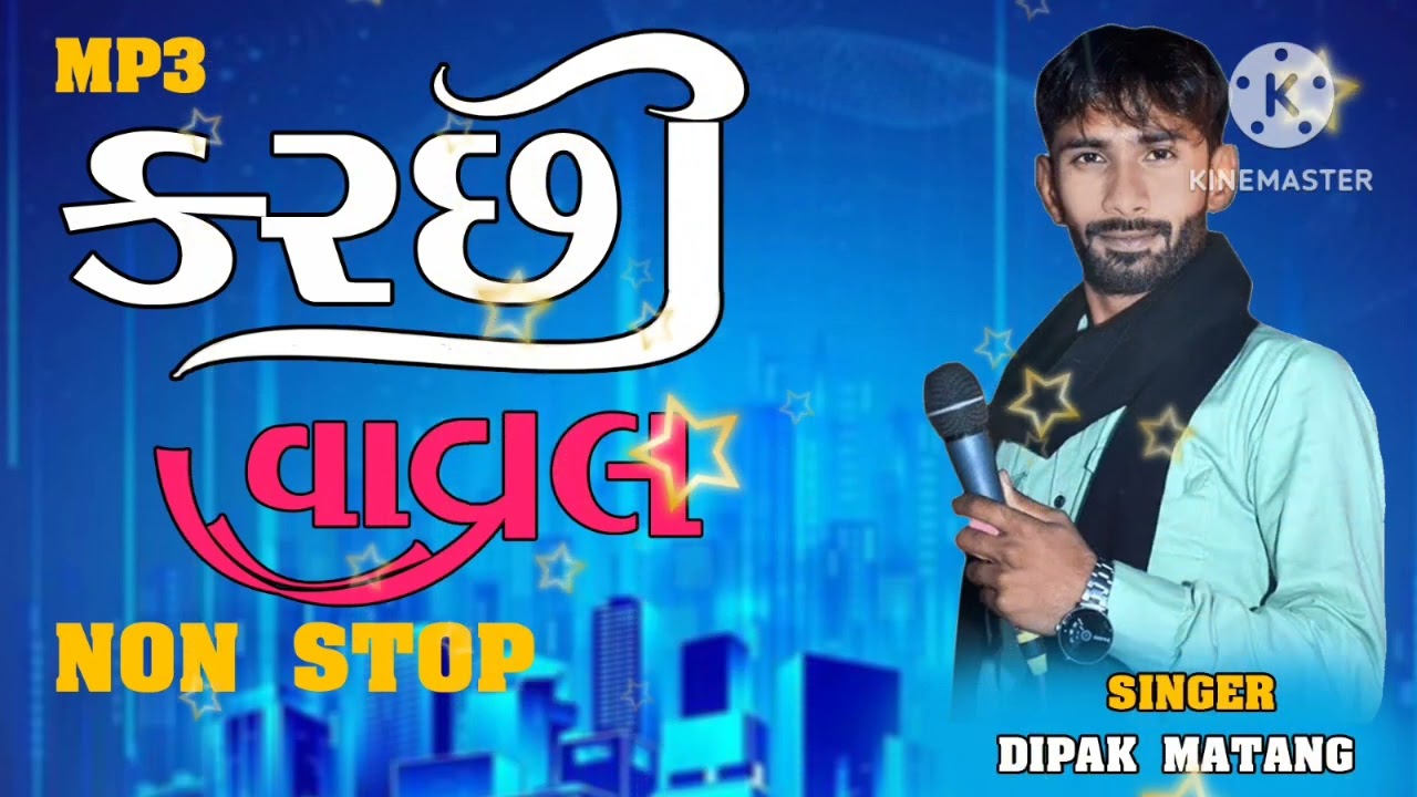 કચ્છી વાવલ ll Non Stop Kutchi Sindhi Doko ll Dipak Matang ll 2023 New MP3 Kutchi Vaval