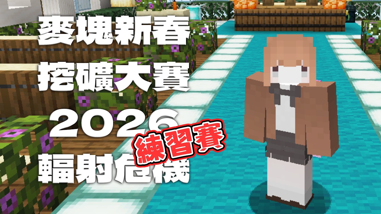 【Minecraft】練習賽❗比完到會員伺服器｜悠尼Yooni｜#20260214 直播