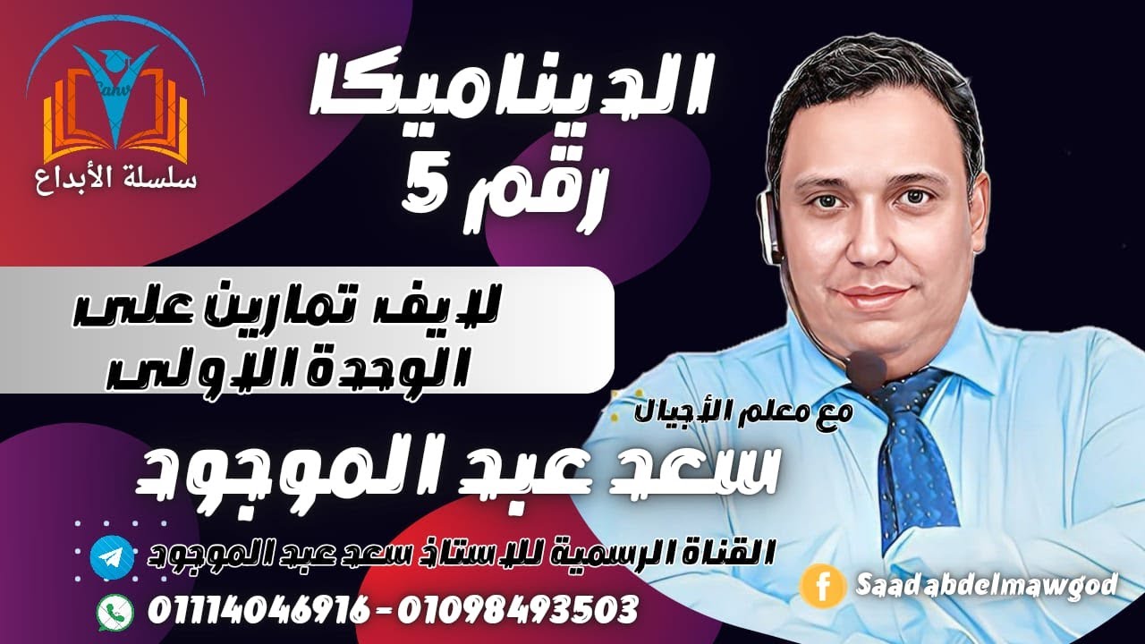 لايف على الوحدة الأولى ديناميكا