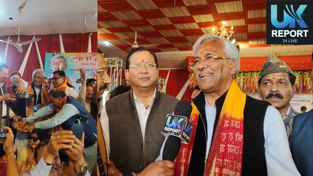 होली मिलन समारोह में पूर्व मुख्यमंत्री त्रिवेंद्र सिंह रावत से खास बातचीत, कई मुद्दों पर खुलकर बोले।