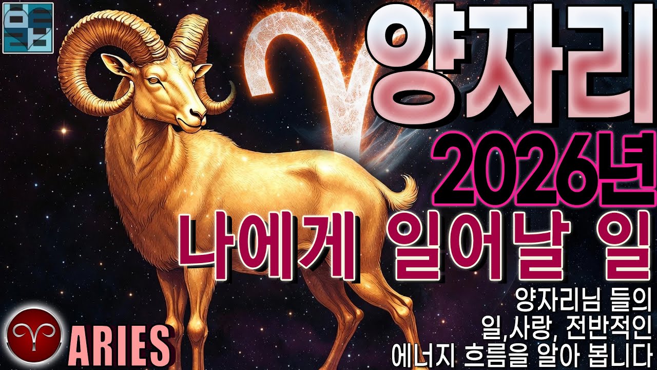 바보타로-[양자리]♈-2026 나에게 일어날 일 #aries #별자리타로