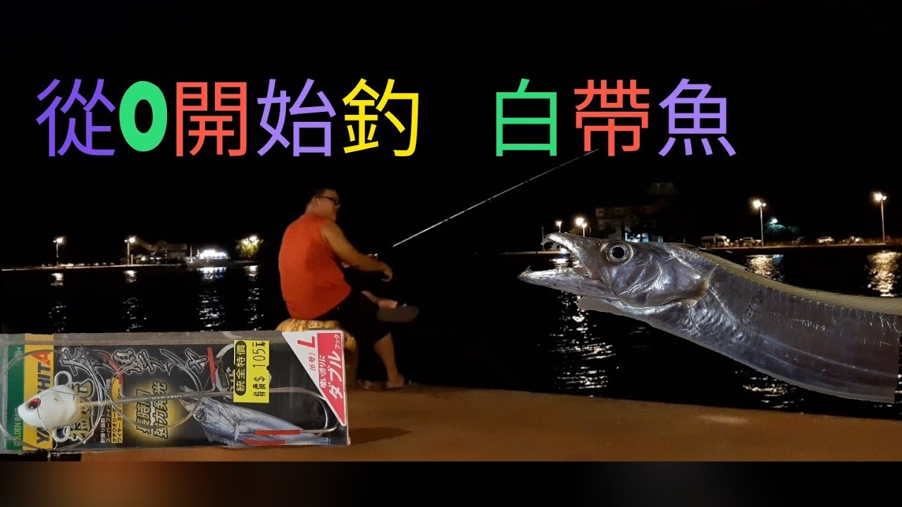 【胖咪】fishing 30：從0開始學習 岸拋釣白帶魚／白帶魚殺法／香煎白魚魚！