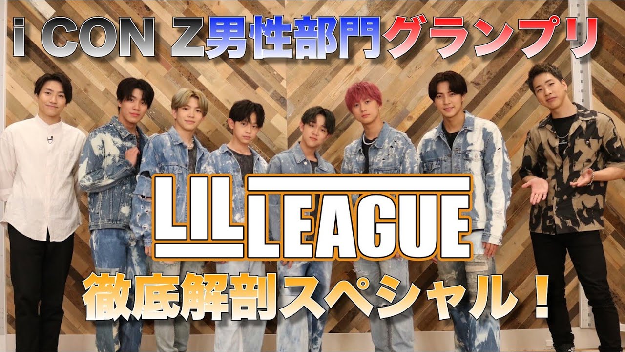 iCONZ 男性部門グランプリ！「LIL LEAGUE」誕生SP!!《フル尺はCLで配信中》