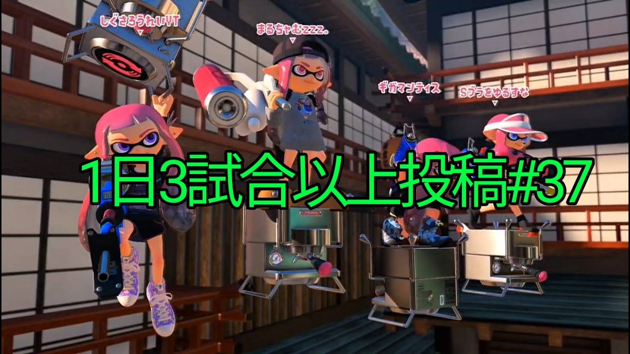 【スプラトゥーン3】毎日3試合以上投稿#37　2026/2/15のガチエリア3試合(全試合　リッター4K)