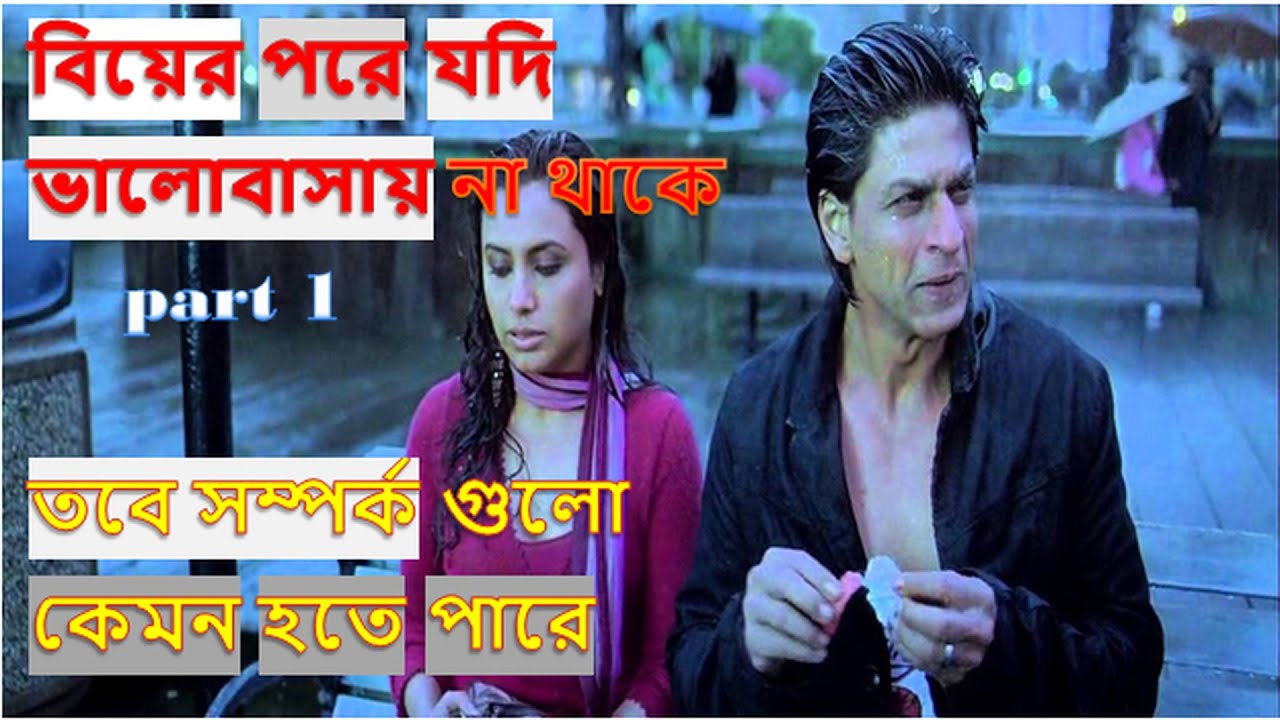 শাহরুখ খান আর অমিতাভ বচ্চন দুজন যখন এক মুভিতে সেই মুভিটাতো দেখতেই হবে,Kabhi Alvida Naa Kehna,PART 1
