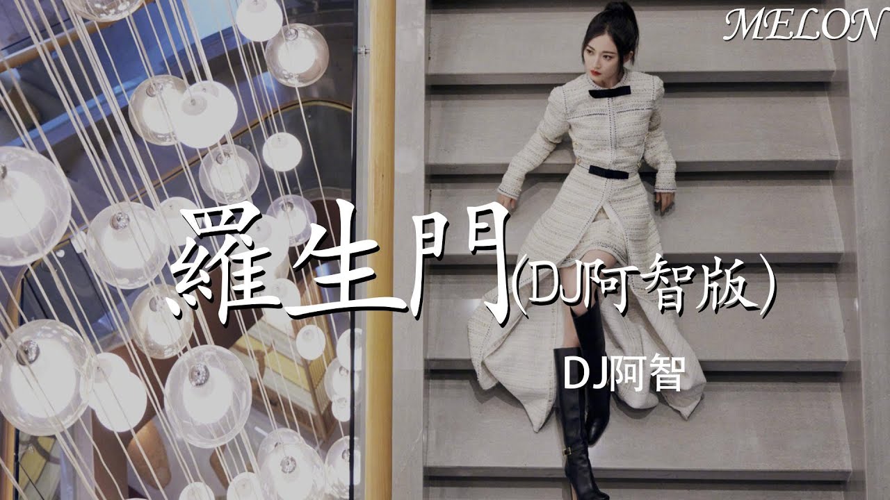 羅生門(DJ阿智版)-DJ阿智『 luo sheng men (DJa zhi ban )-DJa zhi 』