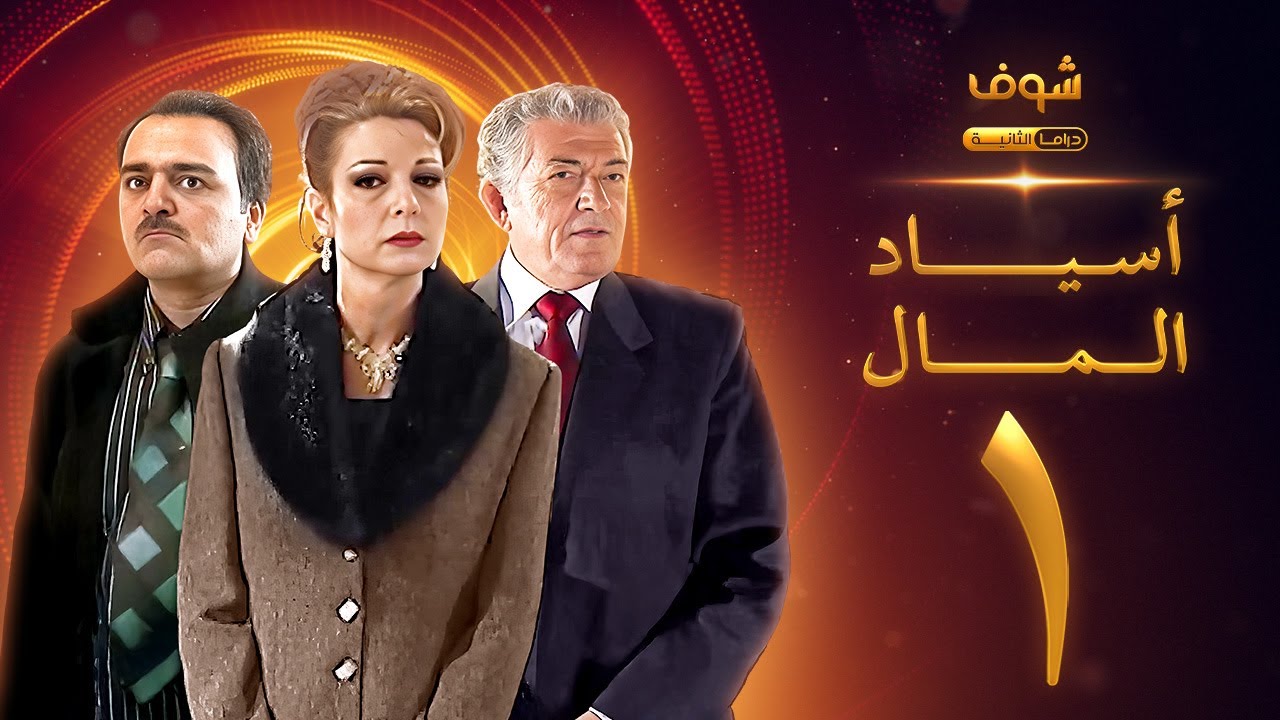 مسلسل اسياد المال الحلقة 1 - سليم صبري - نادين خوري - سامر المصري